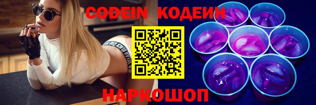 Изобильный  Кодеин Purple Drank  Вход с VPN  Кодеин напиток Lean (лин) 